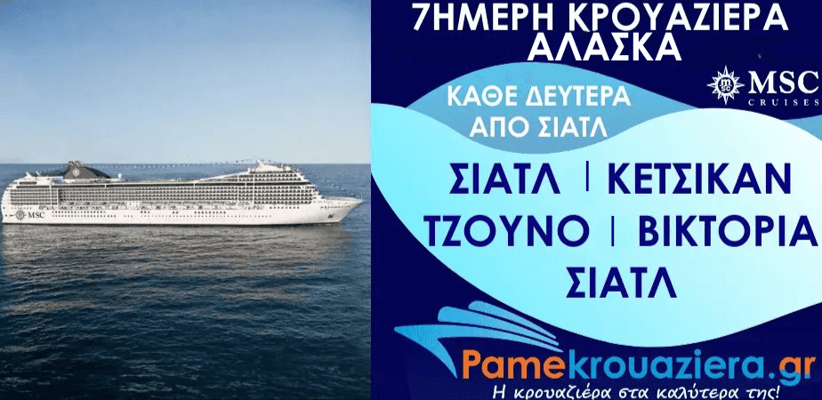 7ήμερη Κρουαζιέρα Seattle, Ketchikan, Icy Strait Hoonah, Tracy Arm, Juneau, Victoria, Seattle